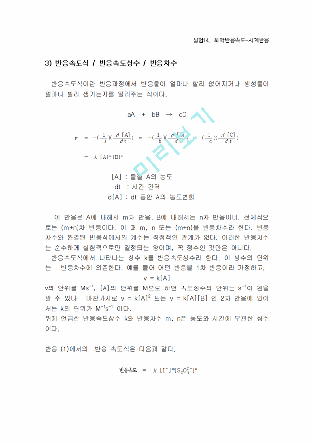 [실험보고서] 화학반응속도-시계반응.hwp